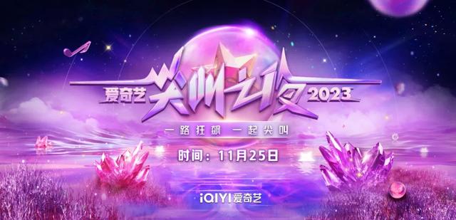 爱奇艺尖叫之夜是什么节目 2023爱奇艺尖叫之夜在哪观看