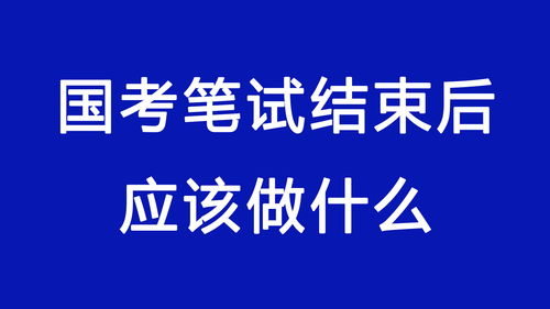 #国考笔试结束#国考笔试结束，考生吐槽“上午涂彩票下午抄资料”