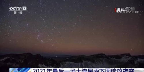 2023最后一场大流星雨_这也许是2023最后一场宇宙级浪漫 双子座流星雨