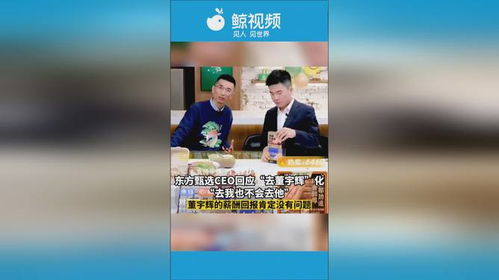 东方甄选CEO曾称不会去董宇辉化_东方甄选CEO曾称不会去董宇辉化