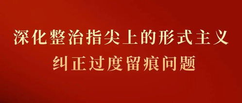 治理指尖上的形式主义求真务实才是正道_纠治形式主义 重在求真务实