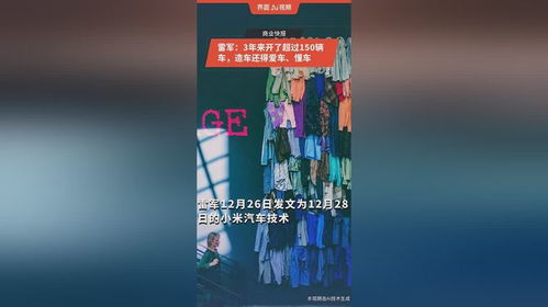 雷军3年开了超过150辆车_雷军：3年来开了超过150辆车，造车还得爱车、懂车