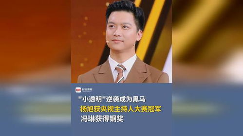 杨旭逆袭获央视主持人大赛冠军_河北26岁小伙儿杨旭，获得央视主持人大赛冠军