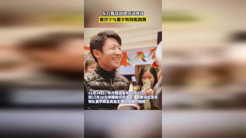 撒贝宁与董宇辉同框跳舞_跨界跳跃：撒贝宁董宇辉同框跳舞释放无限活力