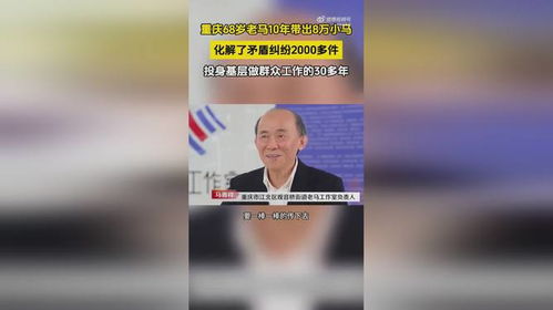 重庆68岁老马10年带出8万小马_在重庆 老马带出一批小马