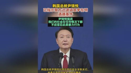 尹锡悦回应李在明遇袭_尹锡悦回应“李在明遇袭”：暴力行为不能容忍