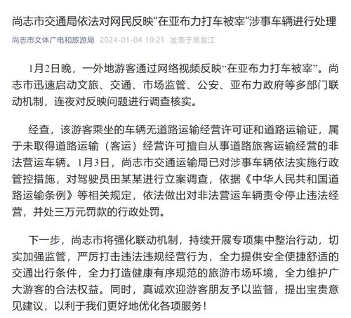 女子在哈尔滨亚布力打车被宰_哈尔滨一女子打车被宰，官方通报：涉事车辆无证运营，罚款3万