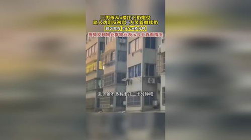 3男孩从4楼扔炮仗路人劝阻被怼_3男孩从4楼往下扔炮仗，路人阻止反被怼，网友:家庭教育很重要