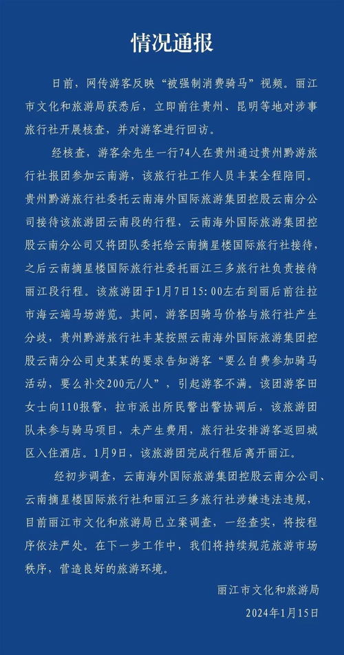 云南通报游客被强制要求消费骑马_74人旅游团游丽江被强制要求消费骑马，官方：报警后未产生费用，三家旅游公司被立案调查