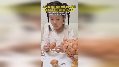 女孩用鸡蛋壳堆出鸡的一家子_创意无限！鸡蛋壳拼出温馨“鸡的一家”：废物利用的新高度