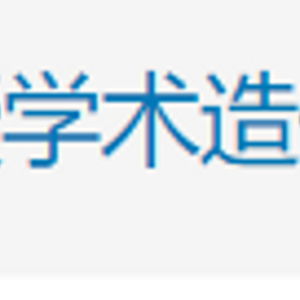 华中农大11名举报导师学生发声_【跟踪】华中农大11名学生举报导师：不能接受学术造假，正等待调查结果