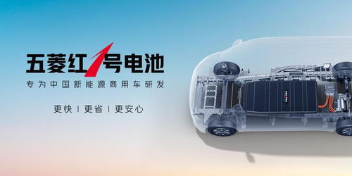 五菱红1号电池发布_专为中国新能源商用车研发！五菱红1号电池正式发布