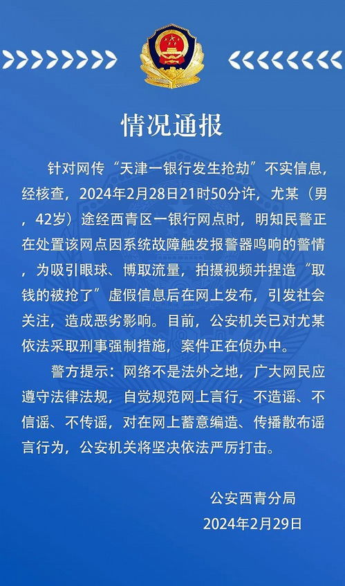 天津警方辟谣一银行发生抢劫_今日辟谣｜天津一银行发生抢劫？