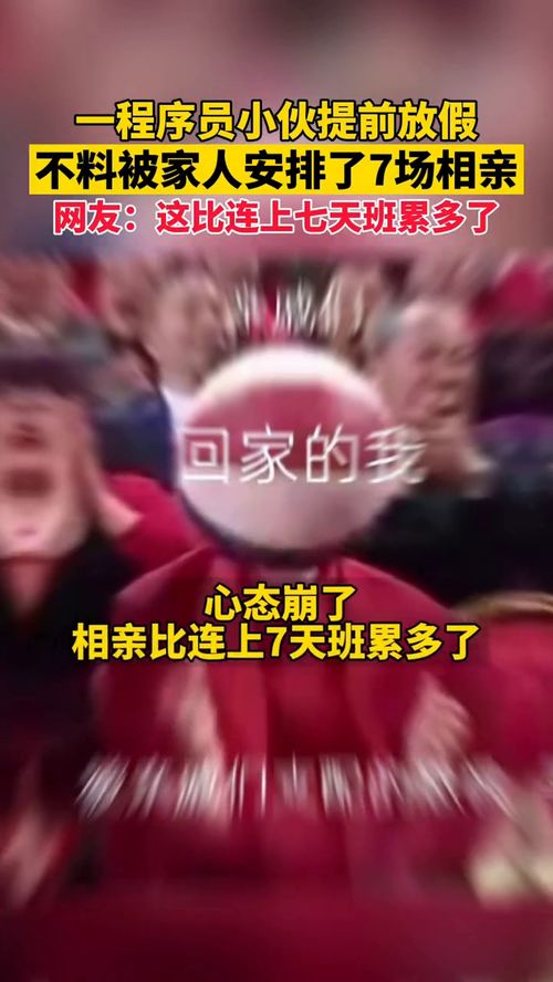 相亲有种上班的累_都市相亲现象揭秘：为何相亲者感觉比上班族更累？