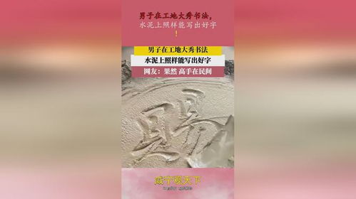 瓦工用水泥丝滑写出书法字_瓦工用水泥写出书法字，网友称赞丝滑流畅