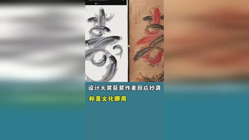 设计大奖获奖作者回应抄袭称是文化挪用_设计大奖一中国获奖作品被指抄袭，作者：属于“文化挪用”