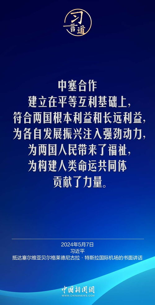 中塞铁杆友谊深入人心_特稿丨中塞“铁杆”友谊是怎样炼成的