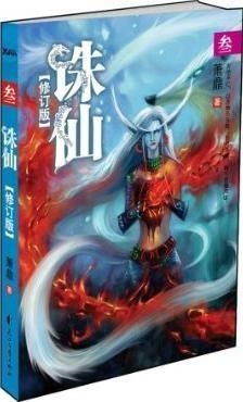 #萧鼎修订诛仙#萧鼎修订《诛仙》，卖报小郎君《灵境行者》破六，独孤欢新书万订