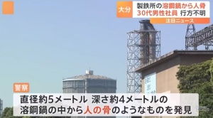 日本制铁公司熔钢锅内发现人骨_日本制铁公司员工失踪4小时后，熔钢锅内惊现人骨！