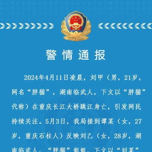 警方通报胖猫与谭某经济往来情况_警方通报“胖猫”事件调查详情：谭某不构成诈骗犯罪