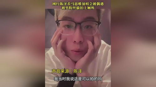 陈泽看马思唯演唱会_陈泽去看马思唯演唱会，上厕所被粉丝拿手机拍，委屈落泪气哭了