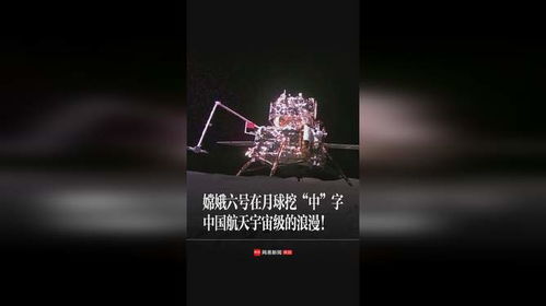 嫦娥六号宇宙级别的浪漫_嫦娥六号惊艳月轨，上演“太空之吻”浪漫史诗