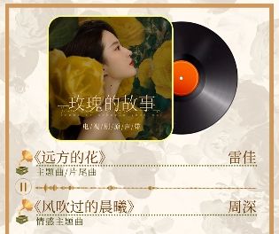 周深献唱刘亦菲新剧主题曲_刘亦菲新剧《玫瑰的故事》公布影视原声带阵容，雷佳、周深等献唱