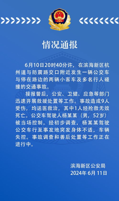 警方通报天津滨海公交事故_天津一公交车失控致1死8伤，警方通报：驾驶人突发身体不适