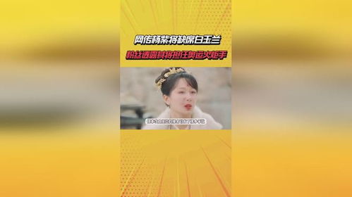 网传杨紫将缺席白玉兰_6.14娱乐瓜：赵丽颖王一博任嘉伦 靳东杨紫龚俊 谭松韵陈哲远郭晓婷