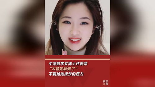 牛津数学女博士评姜萍_人民日报评姜萍：不为流量消费他人隐私，有钦佩，有祝福，有担忧