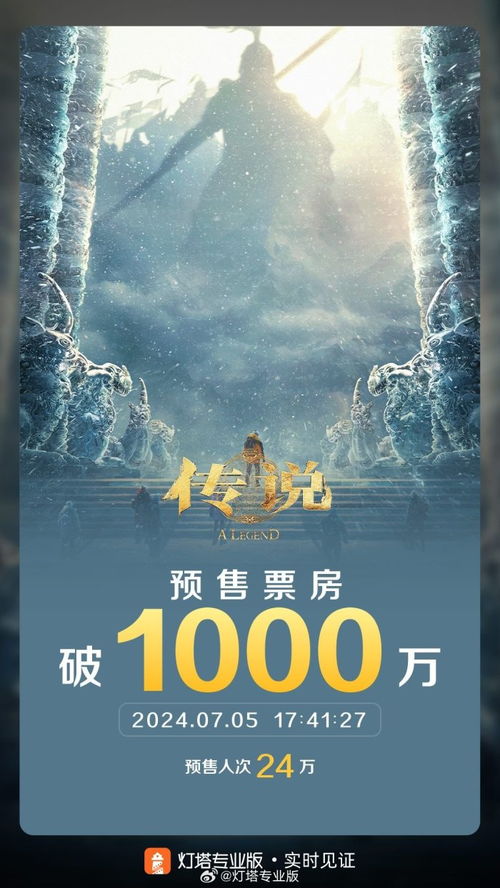 #传说点映#《传说》点映及预售总票房破1000万