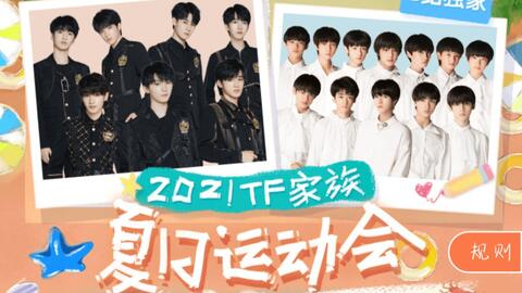 TF家族运动会直播_TF家族运动会