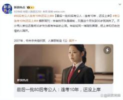 80后考公人连考10年还没上岸_最后一批80后考公人：连考十年，还没上岸