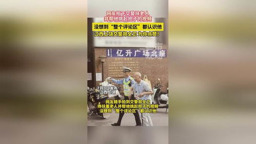 交警郑全卫为你点赞_江西上饶交警郑全卫：点赞！最美交警引爆网络！