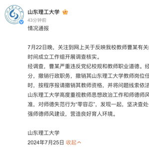 山东理工大学曹某被开除党籍_高中生举报被骗开房？山东理工大学教师曹某被开除党籍、解聘