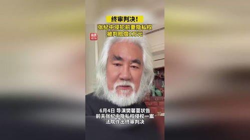 张纪中侵犯前妻隐私权被强执2.5万_张纪中曝光前妻隐私未致歉被公告 张纪中侵犯前妻隐私权被强执2.5万