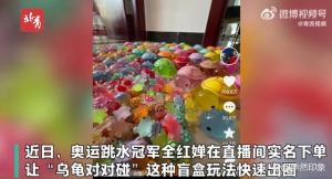 全红婵带火的玩具乌龟日销量超40万只_全红婵带火玩具“乌龟对对碰” 工厂老板：日销量超40万只，日薪200招工画眼睛嘴巴