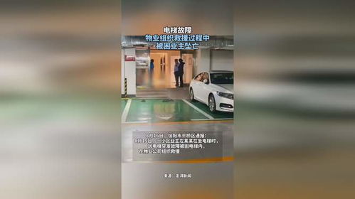 业主被困电梯在物业组织救援过程中坠亡_警方通报“女子乘电梯不幸坠亡”