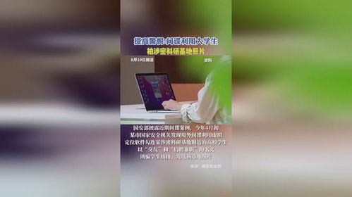 间谍利用大学生拍涉密科研基地照片_国家安全部发布案例：境外间谍诱骗学生拍摄涉密科研基地照片