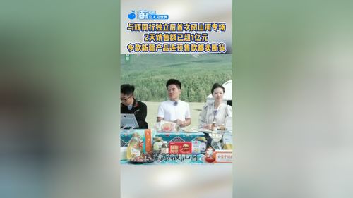 与辉同行新疆专场2天销售额破亿_与辉同行新疆专场2天销售额破亿