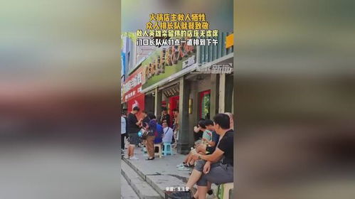 火锅店主救人牺牲众人排长队就餐致敬_火锅店老板因救落水者牺牲，市民专程就餐表达敬意