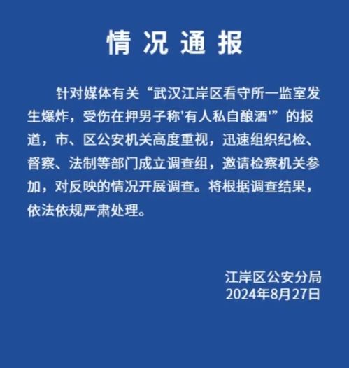 警方通报看守所内酿酒引发爆炸_看守所内有人私自酿酒引发爆炸？武汉警方通报