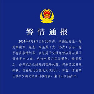 天津警方通报一起刑事案件_天津警方通报一起刑事案件，伤者经送医抢救无效死亡