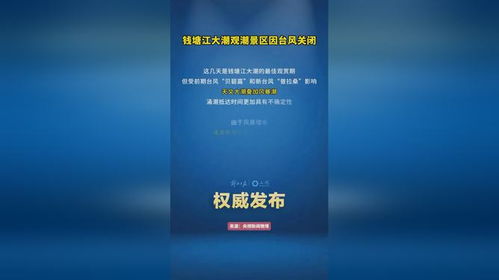 钱塘江大潮观潮景区因台风关闭_今晚夜潮不要去看了！台风影响，海宁各观潮点临时关闭！