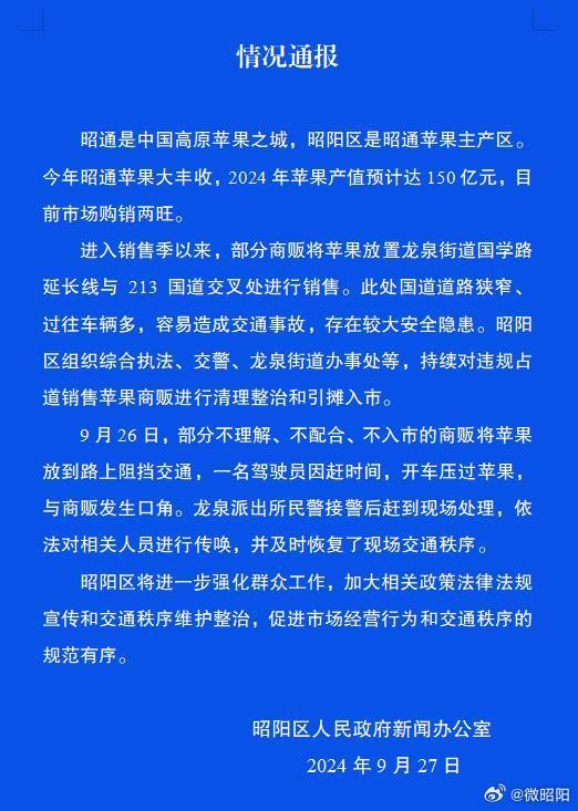 官方通报果农把苹果摆在路上逼停司机_云南昭通官方通报“果农在路上摆苹果逼停司机”：情况属实，已恢复道路交通，相关人员被传唤