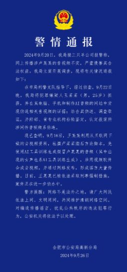 王某某伪造传播卢某某音视频被抓获_警方通报：涉三只羊卢某某音视频系伪造，王某某被抓获