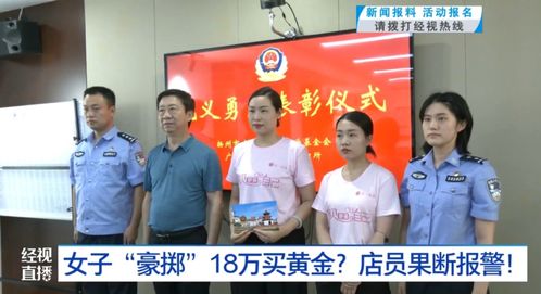 俩老人买黄金不问价店员果断报警_俩老人买黄金不问价店员果断报警