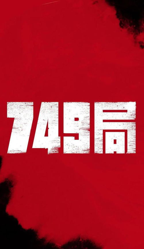 电影749局 观后感_首日1.68亿票房夺冠！看完《749局》我想说：票房游戏规则，变了