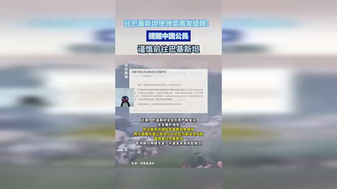 驻巴基斯坦使领馆再发提醒_安全形势严峻复杂，外交部和中国驻巴基斯坦使领馆提醒中国公民谨慎前往巴基斯坦