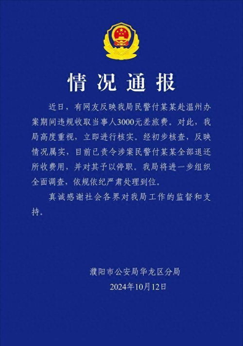 民警办案索取差旅费当事人发声质疑_警方通报“民警跨省办案索取差旅费” 当事人再发声：两民警均索要差旅费，为何只处理一人？